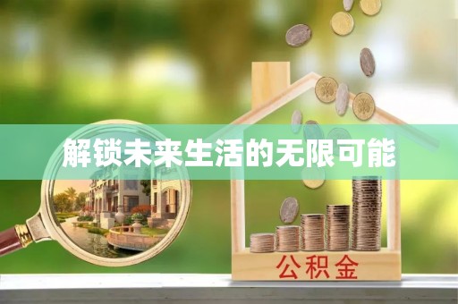 阿拉善盟解锁未来生活的无限可能
