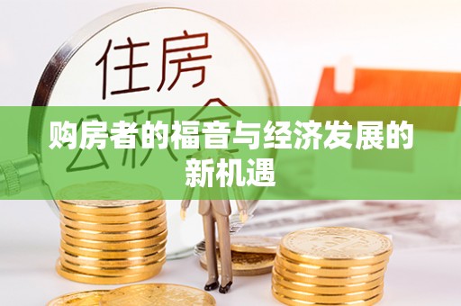 阿拉善盟购房者的福音与经济发展的新机遇