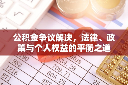 阿拉善盟公积金争议解决，法律、政策与个人权益的平衡之道