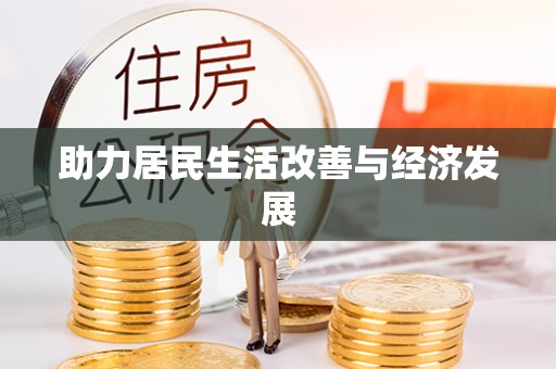 阿拉善盟助力居民生活改善与经济发展