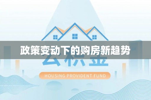 阿拉善盟政策变动下的购房新趋势