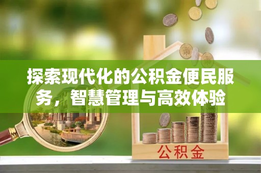 阿拉善盟探索现代化的公积金便民服务，智慧管理与高效体验
