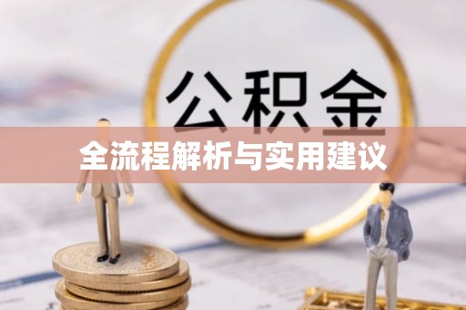 阿拉善盟全流程解析与实用建议