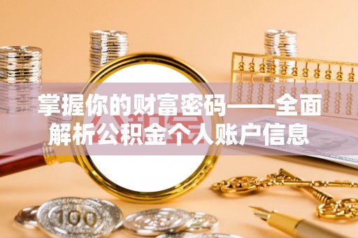 阿拉善盟掌握你的财富密码——全面解析公积金个人账户信息