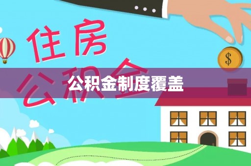 阿拉善盟公积金制度覆盖