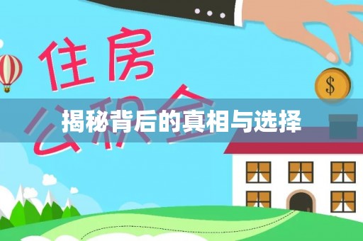 阿拉善盟揭秘背后的真相与选择