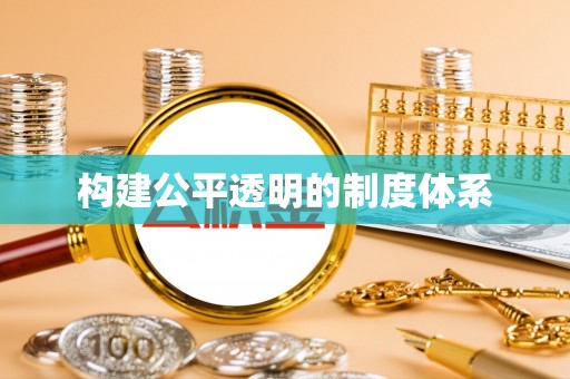 阿拉善盟构建公平透明的制度体系