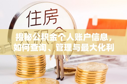 阿拉善盟揭秘公积金个人账户信息，如何查询、管理与最大化利用
