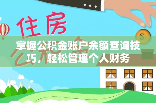 阿拉善盟掌握公积金账户余额查询技巧，轻松管理个人财务