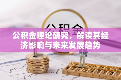 阿拉善盟公积金理论研究，解读其经济影响与未来发展趋势