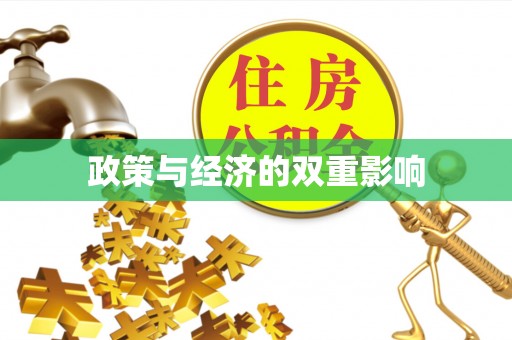 阿拉善盟政策与经济的双重影响