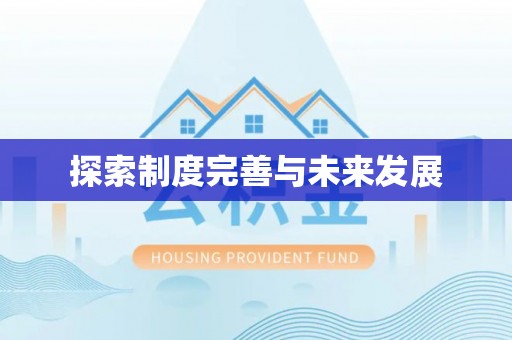 阿拉善盟探索制度完善与未来发展