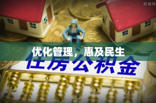 阿拉善盟优化管理，惠及民生