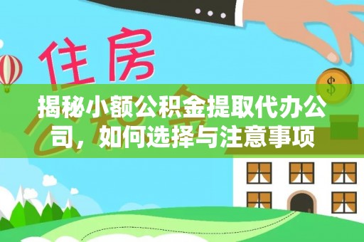 阿拉善盟揭秘小额公积金提取代办公司，如何选择与注意事项
