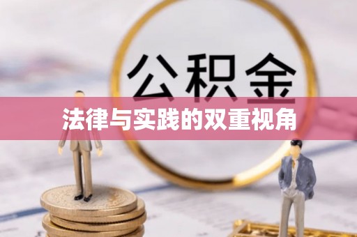 阿拉善盟法律与实践的双重视角