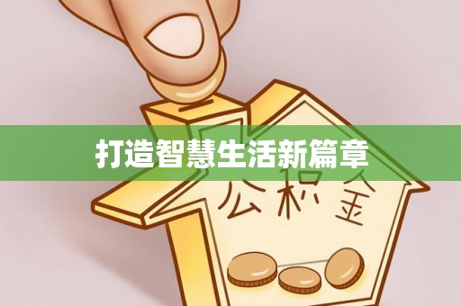 阿拉善盟打造智慧生活新篇章
