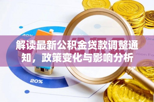 阿拉善盟解读最新公积金贷款调整通知，政策变化与影响分析