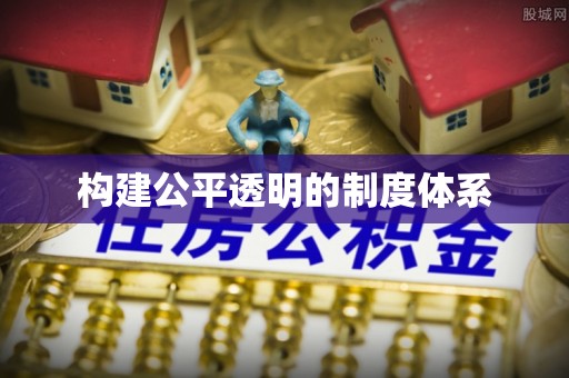 阿拉善盟构建公平透明的制度体系