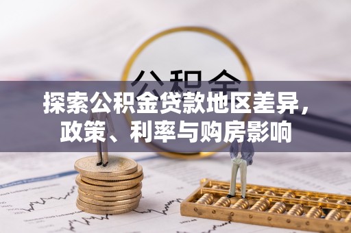阿拉善盟探索公积金贷款地区差异，政策、利率与购房影响