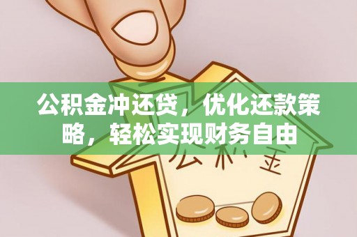 阿拉善盟公积金冲还贷，优化还款策略，轻松实现财务自由
