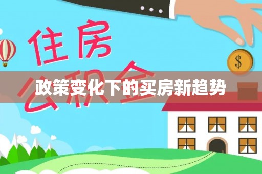 阿拉善盟政策变化下的买房新趋势