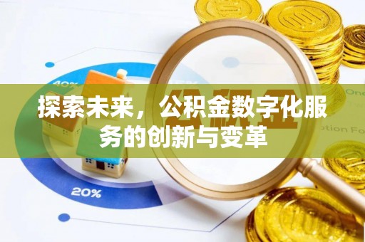阿拉善盟探索未来，公积金数字化服务的创新与变革