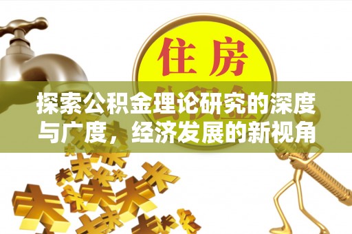 阿拉善盟探索公积金理论研究的深度与广度，经济发展的新视角