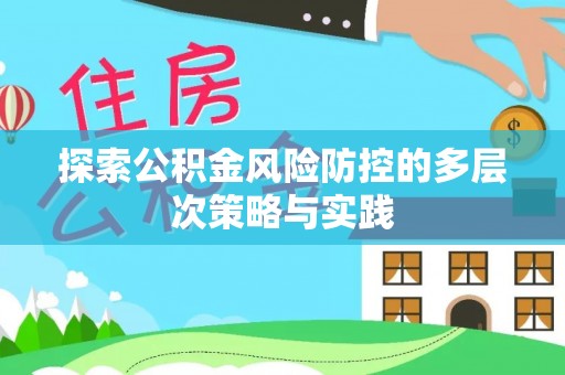 阿拉善盟探索公积金风险防控的多层次策略与实践