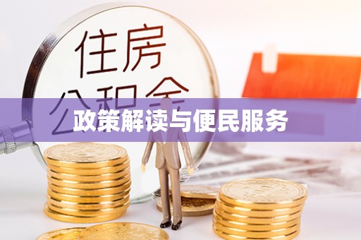 阿拉善盟政策解读与便民服务