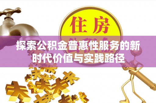 阿拉善盟探索公积金普惠性服务的新时代价值与实践路径
