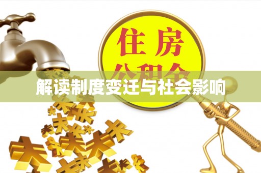 阿拉善盟解读制度变迁与社会影响