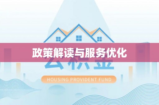 阿拉善盟政策解读与服务优化