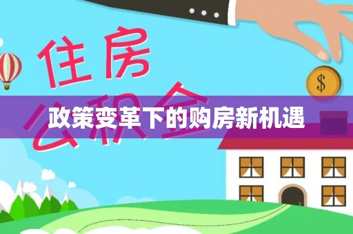 阿拉善盟政策变革下的购房新机遇
