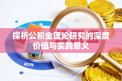 阿拉善盟探析公积金理论研究的深度价值与实践意义