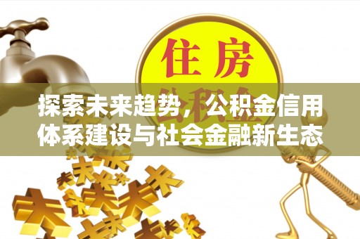 阿拉善盟探索未来趋势，公积金信用体系建设与社会金融新生态