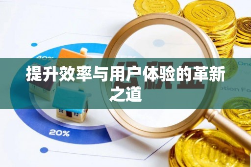 阿拉善盟提升效率与用户体验的革新之道