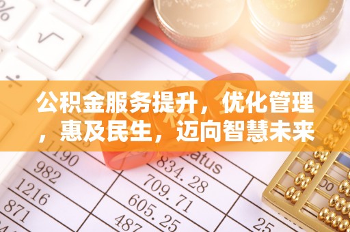 阿拉善盟公积金服务提升，优化管理，惠及民生，迈向智慧未来