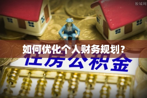 阿拉善盟如何优化个人财务规划？