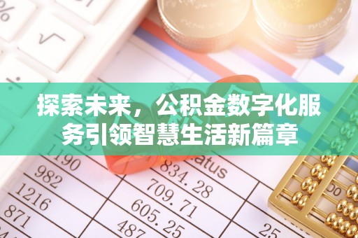 阿拉善盟探索未来，公积金数字化服务引领智慧生活新篇章