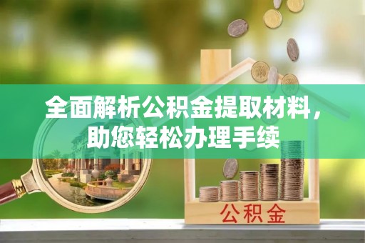 阿拉善盟全面解析公积金提取材料，助您轻松办理手续