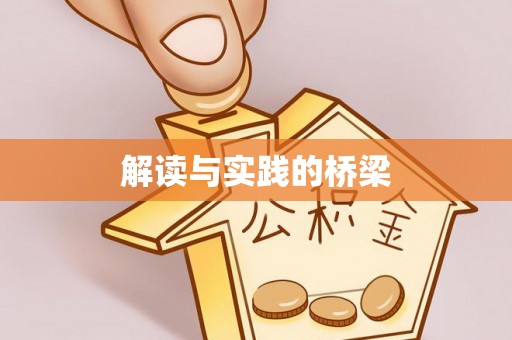 阿拉善盟解读与实践的桥梁