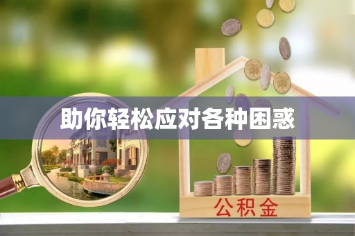 阿拉善盟助你轻松应对各种困惑