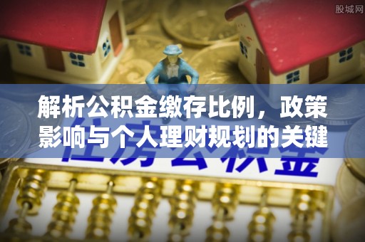 阿拉善盟解析公积金缴存比例，政策影响与个人理财规划的关键