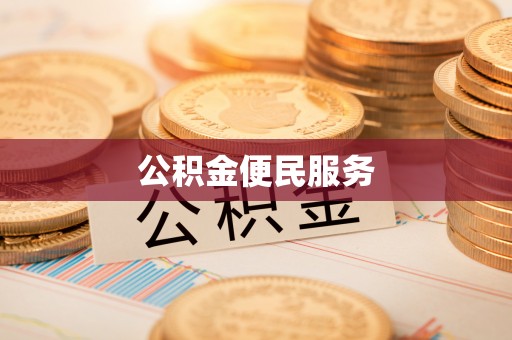 阿拉善盟公积金便民服务