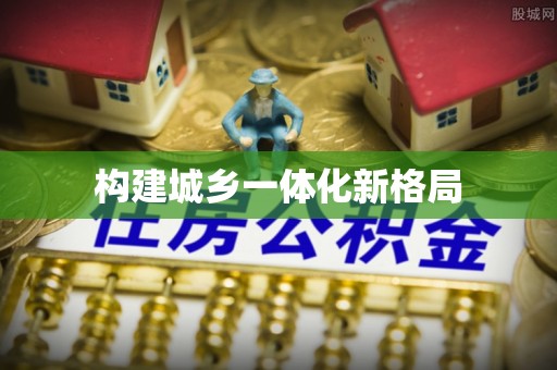 阿拉善盟构建城乡一体化新格局