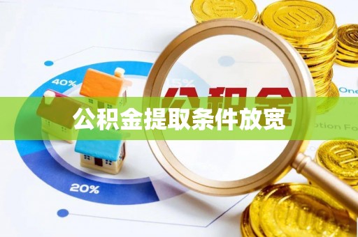 阿拉善盟公积金提取条件放宽