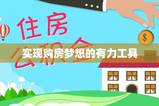 阿拉善盟实现购房梦想的有力工具
