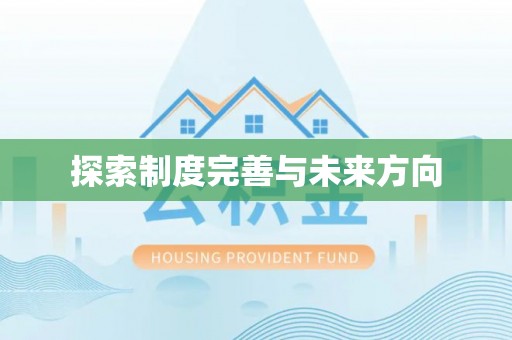 阿拉善盟探索制度完善与未来方向