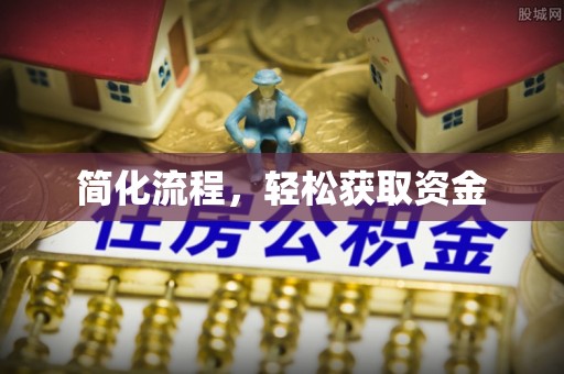 阿拉善盟简化流程，轻松获取资金