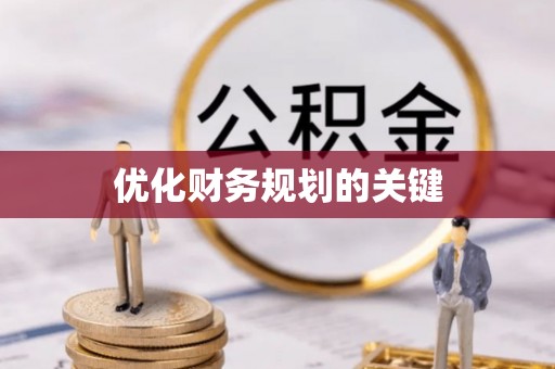 阿拉善盟优化财务规划的关键